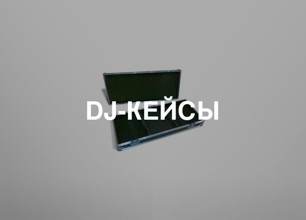 DJ-кейсы